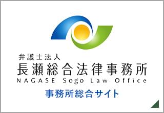 弁護士法人長瀬総合法律事務所