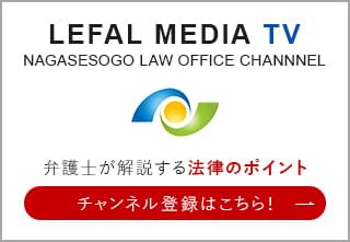 LEFALMEDIA TVNAGASESOGO LAW OFFICE CHANNNEL 弁護士が解説する 法律のポイントチャンネル登録はこちら!