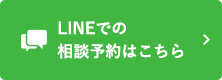 LINEでの相談予約はこちら
