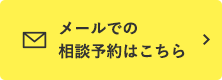 メールでの相談予約はこちら