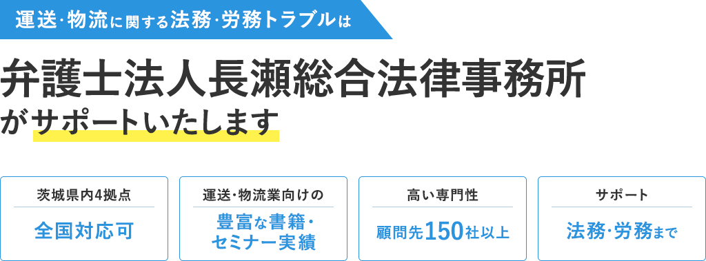 運送・物流に関する法務・労務トラブルは弁護士法人長瀬総合法律事務所 がサポートいたします